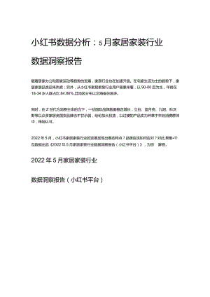 小红书数据分析：5月家居家装行业数据洞察报告.docx