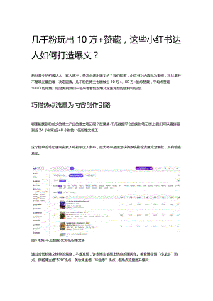 几千粉玩出10万+赞藏这些小红书达人如何打造爆文？.docx