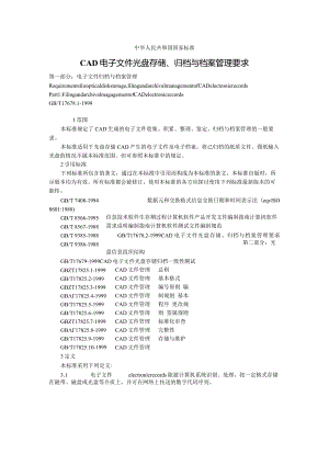 CAD电子文件光盘存储、归档与档案管理要求()（天选打工人）.docx