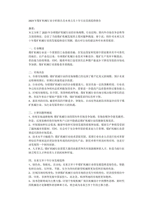 2023年煤矿机械行业分析报告及未来五至十年行业发展趋势报告.docx