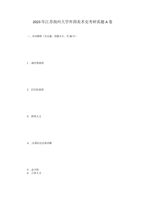 2023年江苏扬州大学外国美术史考研真题A卷.docx
