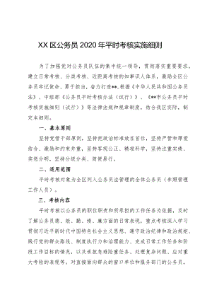 XX区公务员2020年平时考核实施细则.docx
