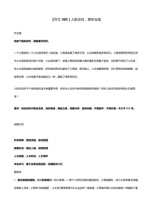 【作文365】人际交往贵在互信.docx