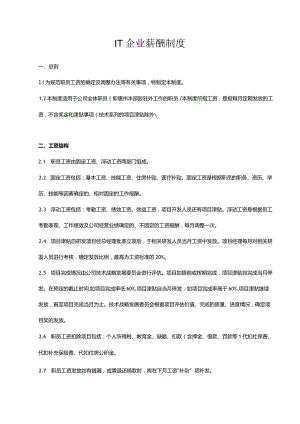 IT企业薪酬制度.docx