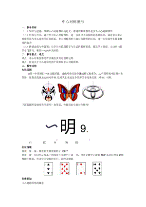 25中心对称图形教案.docx