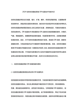 2024创伤性急重症患者DR检查技术专家共识.docx
