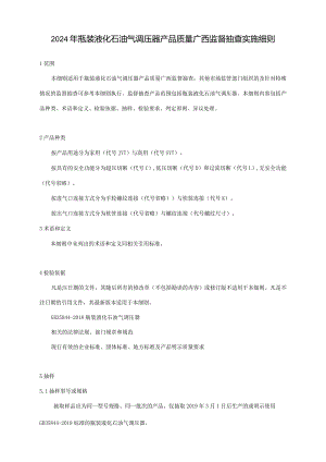 2024年瓶装液化石油气调压器产品质量广西监督抽查实施细则.docx