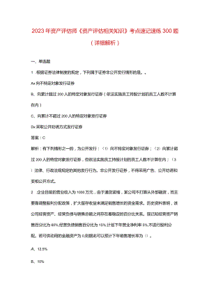 2023年资产评估师《资产评估相关知识》考点速记速练300题（详细解析）.docx