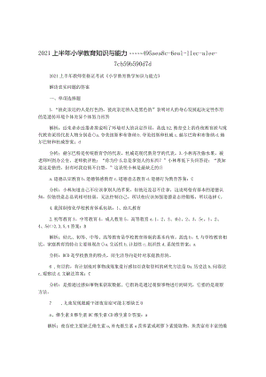2021上半年小学教育知识与能力.docx