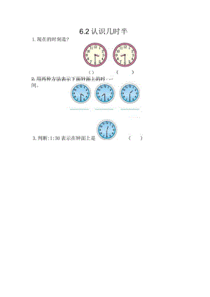 6.2 认识几时半.docx