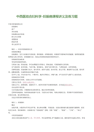 中西医结合妇科学-妊娠病课程讲义及练习题.docx