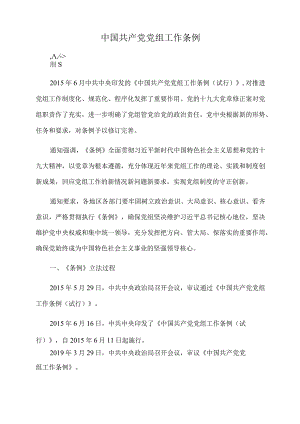 2022年党课讲稿：中国共产党党组工作条例.docx