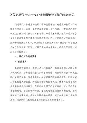 XX区委关于进一步加强街道统战工作的实施意见.docx