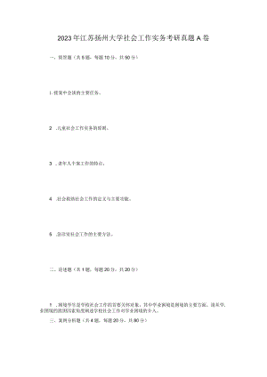 2023年江苏扬州大学社会工作实务考研真题A卷.docx