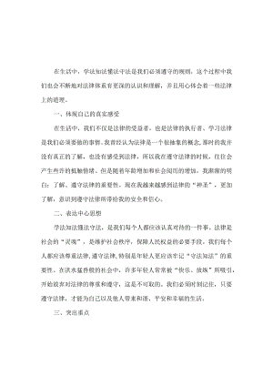 【精品】大学生学法知法懂法守法心得体会.docx