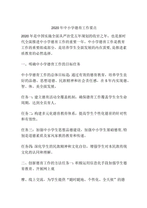 2020年中小学德育工作要点.docx