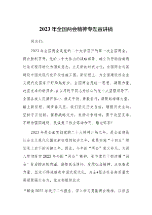 2023年全国“两会”精神学习专题会上讲话及发言宣讲提纲材料【共5篇】.docx