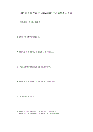 2023年内蒙古农业大学森林作业环境学考研真题.docx