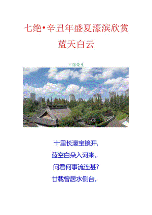 七绝-辛丑年盛夏濠滨欣赏蓝天白云.docx