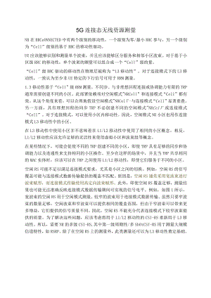 837-5G连接态无线资源测量.docx