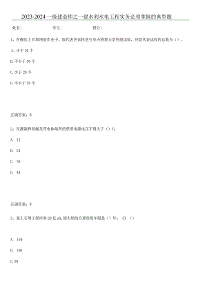 2023-2024一级建造师之一建水利水电工程实务必须掌握的典型题.docx
