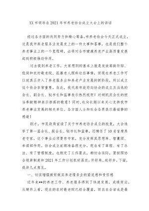 XX市领导在2021年市养老协会成立大会上的讲话.docx