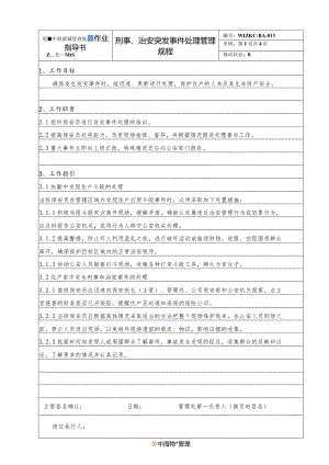 BA3刑事、治安突发事件处理管理规程（天选打工人）.docx