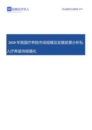 2020年我国疗养院市场规模及发展前景分析 私人疗养亟待规模化.docx