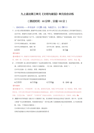 2023-2024学年九年级道德与法治上册（部编版）同步精品课堂 第三单元 文明与家园（单元综合训练）（解析版）.docx