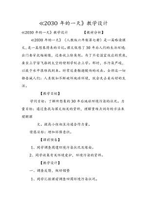 《2030年的一天》教学设计.docx