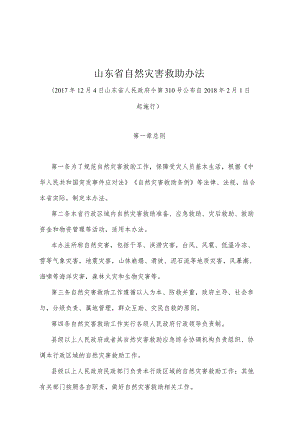 《山东省自然灾害救助办法》（2017年12月4日山东省人民政府令第310号公布）.docx