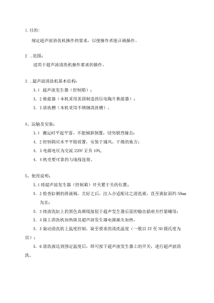 LBD-1000S超声波清洗机操作规程B版.docx