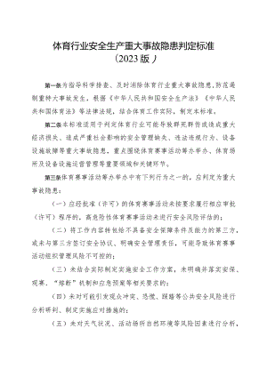 2023年11月《体育行业安全生产重大事故隐患判定标准（2023版）》.docx