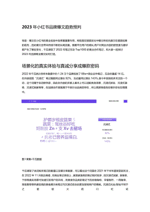2023年小红书品牌爆文趋势预判.docx
