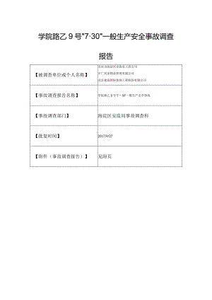 20170730-北京海淀区学院路乙9号“7.30”一般生产安全事故调查报告（高处坠落）.docx