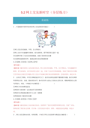 2023-2024学年七年级道德与法治上册（部编版）同步精品课堂（含答案解析版）5.2 网上交友新时空（分层练习）.docx