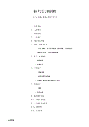 6.1沐足保健泰式油压技师管理制度.docx