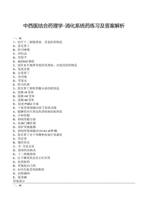 中西医结合药理学-消化系统药练习及答案解析.docx