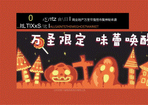 2022商业地产万圣节鬼怪市集系列（万圣限定 味蕾唤醒主题）活动策划方案-34正式版.docx