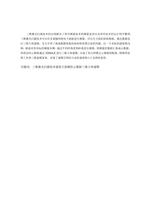 三维激光扫描技术在建筑物保护中的应用.docx