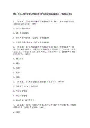 2024年【A特种设备相关管理（锅炉压力容器压力管道）】考试题及答案.docx