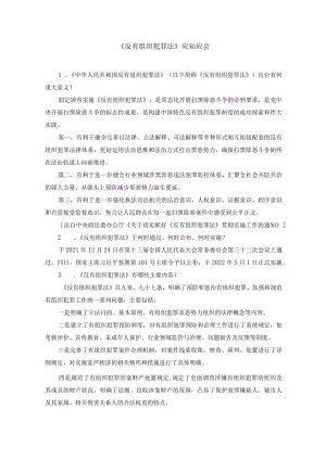 《反有组织犯罪法》应知应会.docx