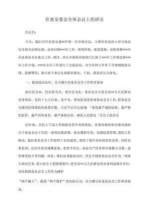 2022年在食安委会全体会议上的讲话.docx