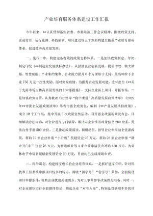 2022年产业培育服务体系建设工作汇报.docx