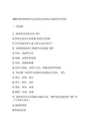 2023教师师德师风及法律知识网络知识题库附含答案.docx