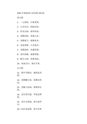 2024年最接地气的春联293副.docx