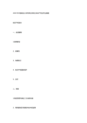 2020年中国政法大学考研法学硕士知识产权法专业真题.docx
