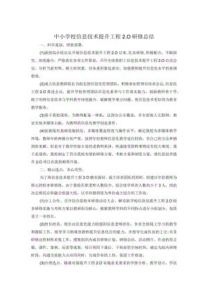 中小学校信息技术提升工程2.0研修总结.docx