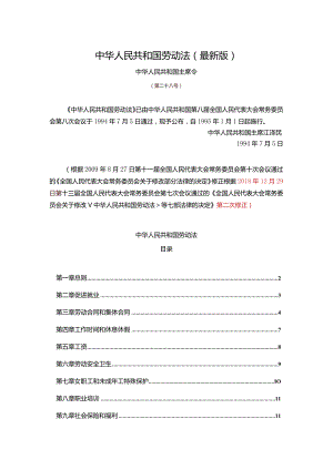 中华人民共和国劳动法【最新】.docx