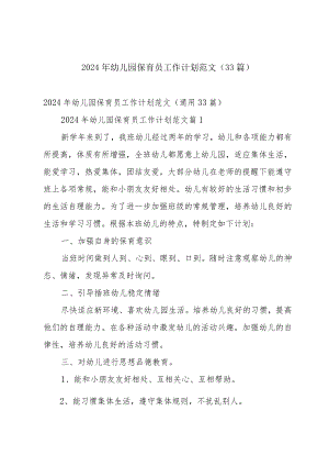 2024年幼儿园保育员工作计划范文（33篇）.docx